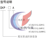 DKP-A系列整流节造设备