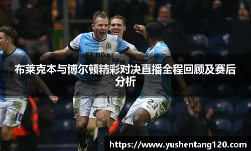布莱克本与博尔顿精彩对决直播全程回顾及赛后分析